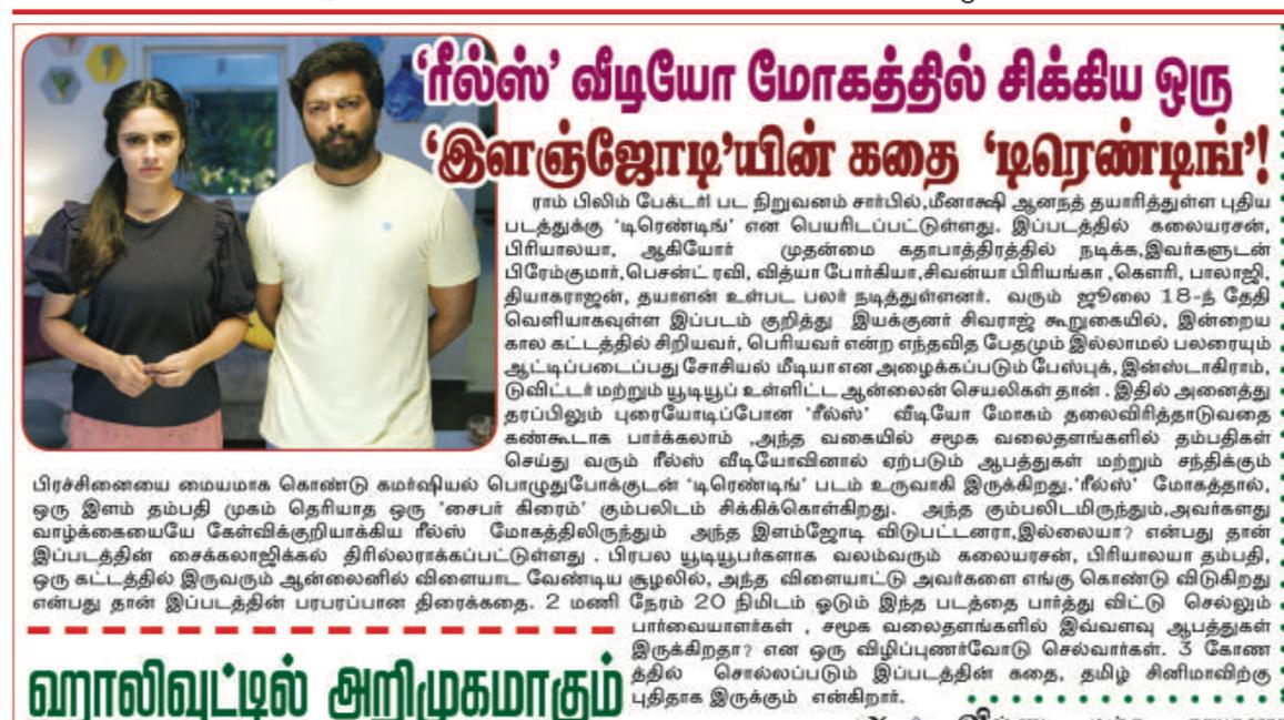 ‘ரீல்ஸ்’ வீடியோ மோகம்... ‘இளஞ்சோடியின்’ கதை ‘டிரெண்டிங்’!